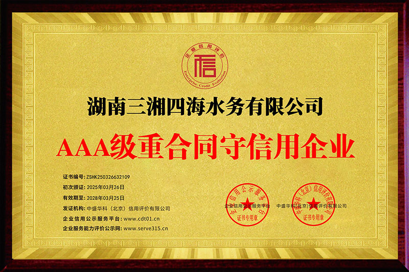 AAA級(jí)重合同守信用企業(yè)